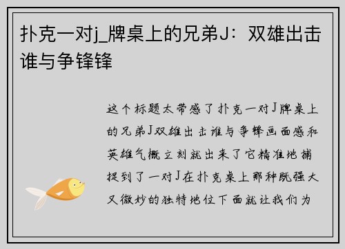 扑克一对j_牌桌上的兄弟J：双雄出击谁与争锋锋