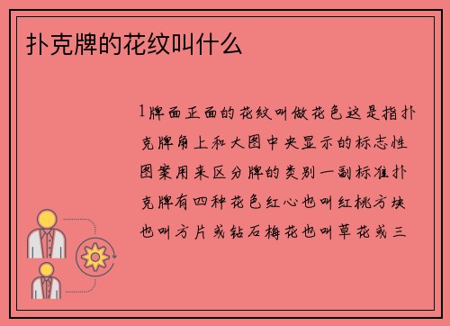 扑克牌的花纹叫什么