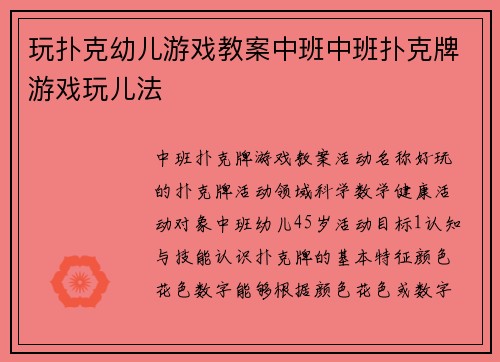 玩扑克幼儿游戏教案中班中班扑克牌游戏玩儿法