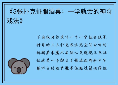 《3张扑克征服酒桌：一学就会的神奇戏法》