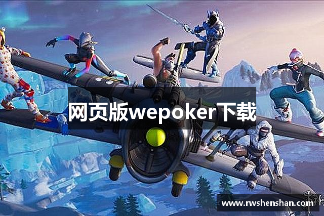 网页版wepoker下载